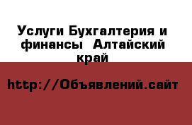 Услуги Бухгалтерия и финансы. Алтайский край